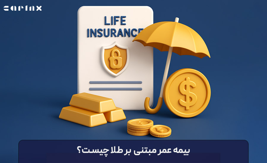 بیمه زندگی با پشتوانه طلا