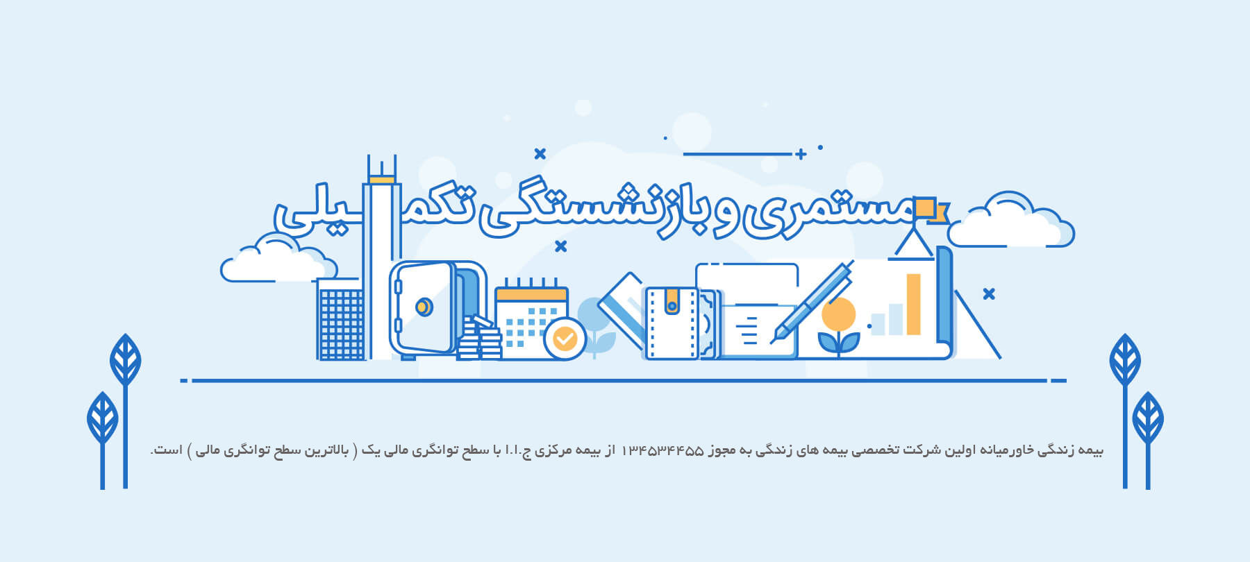 مزایای بیمه مستمری خاورمیانه