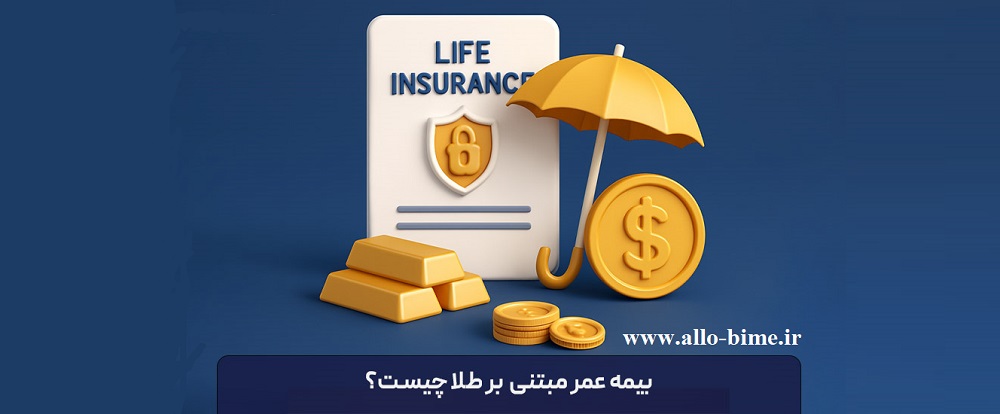بیمه زندگی با پشتوانه طلا
